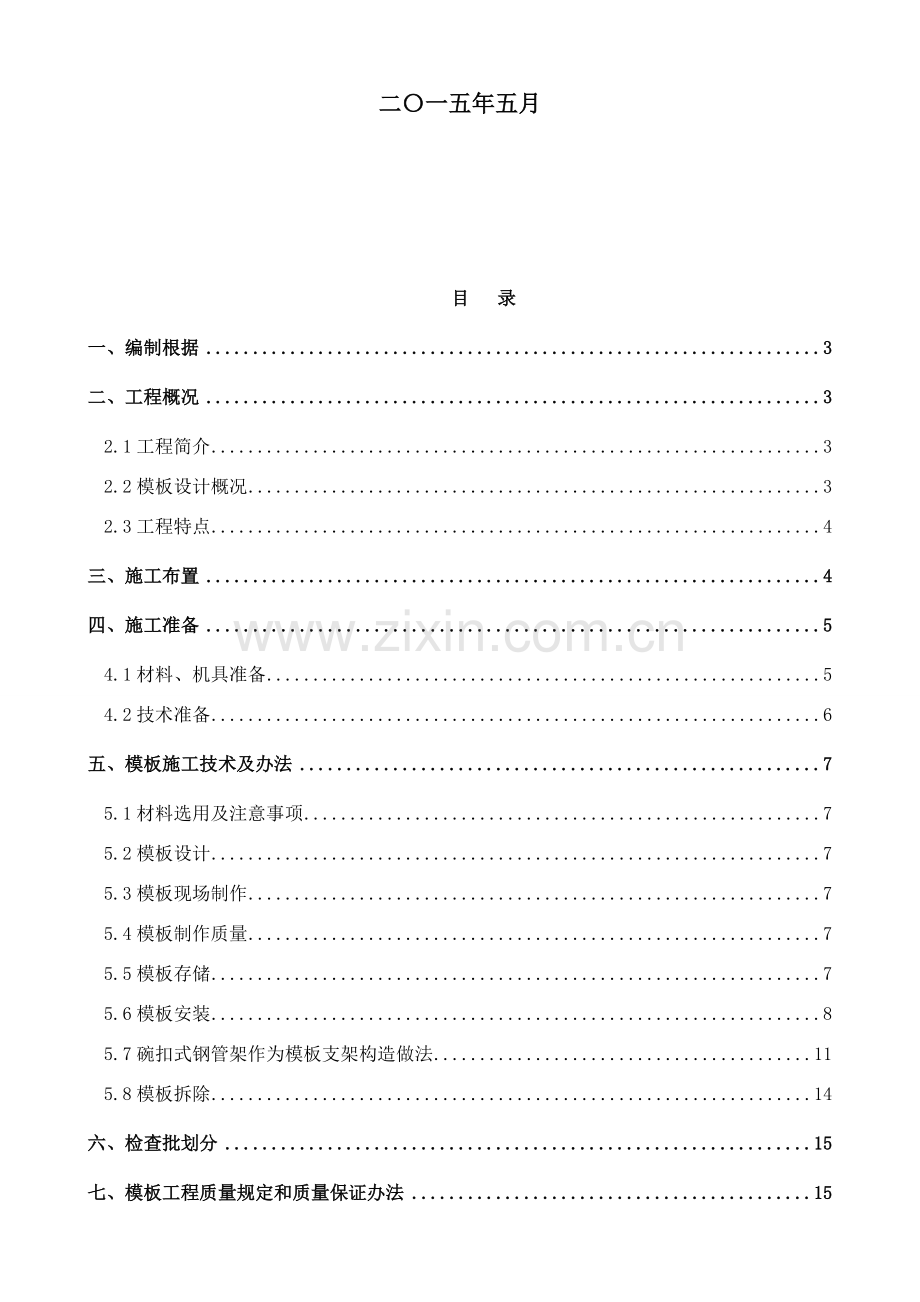 混凝土模板支撑综合项目工程安全专项综合项目施工专项方案.doc_第2页