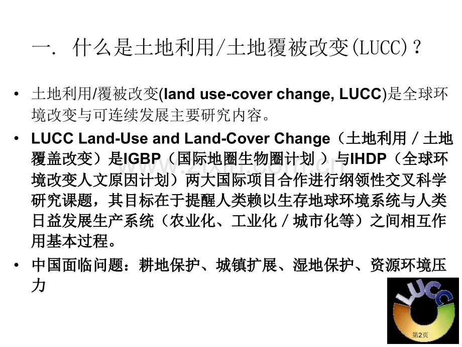 山东建筑大学地理土地调查和规划杨忠学省公共课一等奖全国赛课获奖课件.pptx_第2页