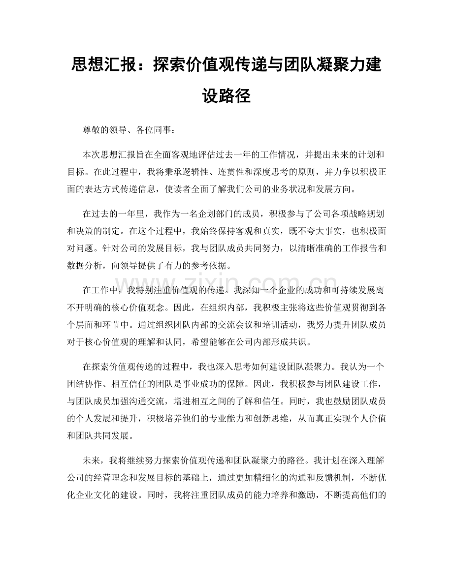 思想汇报：探索价值观传递与团队凝聚力建设路径.docx_第1页