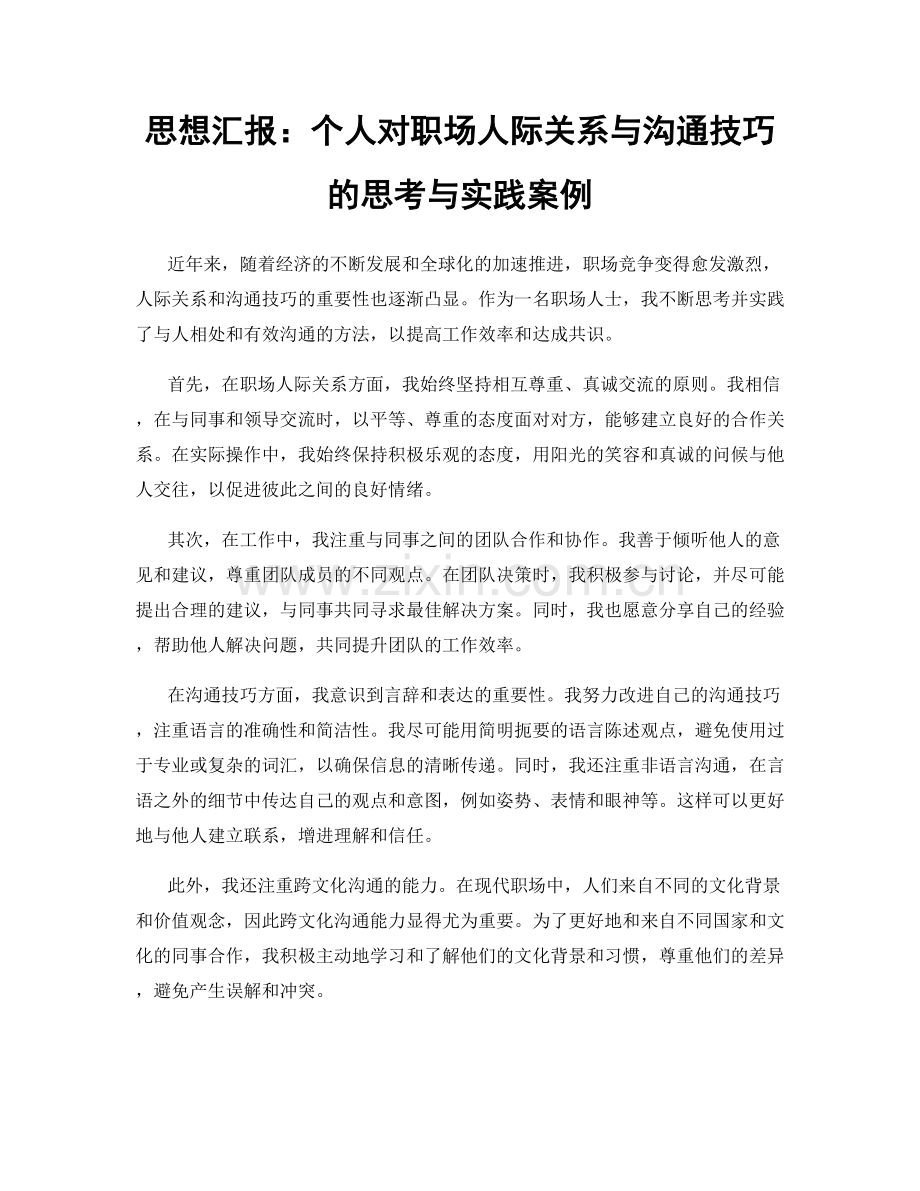 思想汇报：个人对职场人际关系与沟通技巧的思考与实践案例.docx_第1页