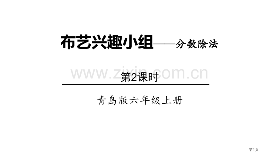 布艺兴趣小组教学课件省公开课一等奖新名师优质课比赛一等奖课件.pptx_第1页