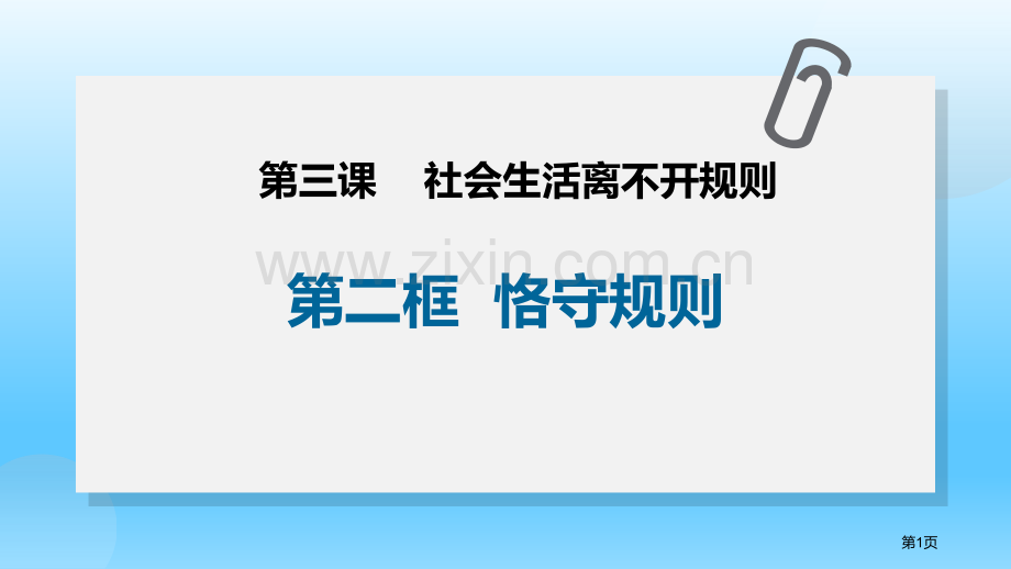 遵守规则省公开课一等奖新名师比赛一等奖课件.pptx_第1页