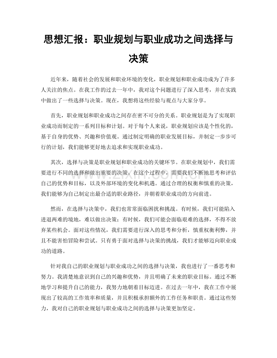 思想汇报：职业规划与职业成功之间选择与决策.docx_第1页