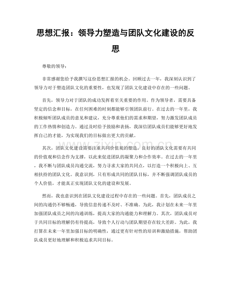 思想汇报：领导力塑造与团队文化建设的反思.docx_第1页