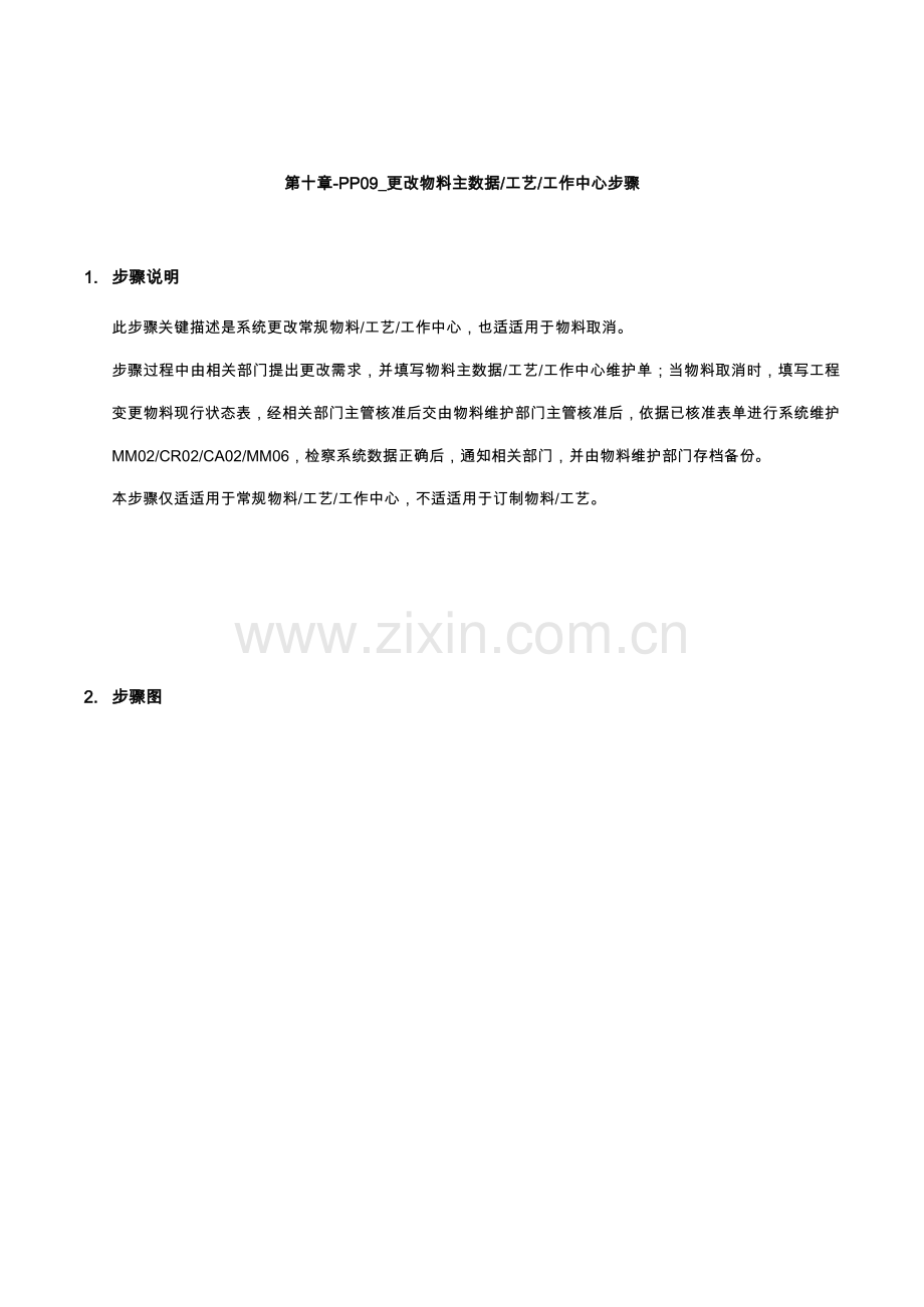 新编更改物料主数据工艺工作中心流程模板.doc_第1页