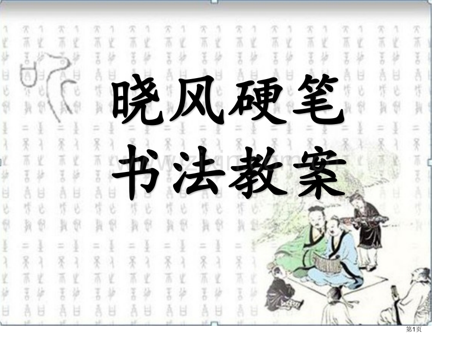 硬笔书法培训教材全三级共P完整市公开课一等奖百校联赛获奖课件.pptx_第1页