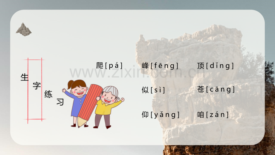 爬天都峰课文课件省公开课一等奖新名师比赛一等奖课件.pptx_第3页