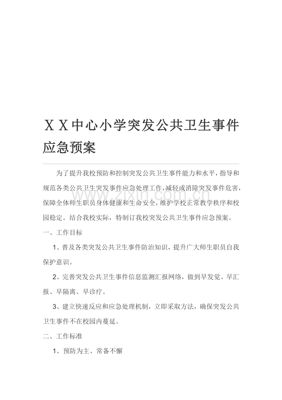 小学突发公共卫生事件应急专项预案.doc_第1页