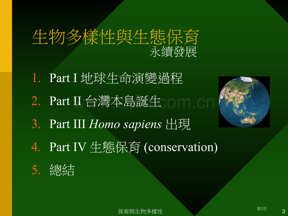 生物多样与生态保育市公开课一等奖百校联赛特等奖课件.pptx_第3页