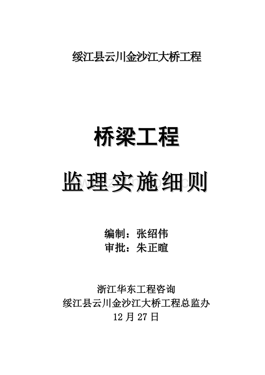 桥梁综合项目施工监理实施工作细则.doc_第1页