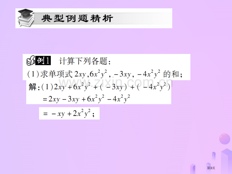 七年级数学上册第二章整式的加减2.2整式的加减第三课时讲解市公开课一等奖百校联赛特等奖大赛微课金奖P.pptx_第3页