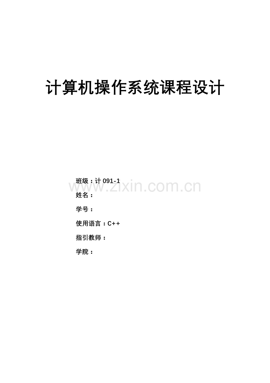 计算机操作系统专业课程设计.doc_第1页