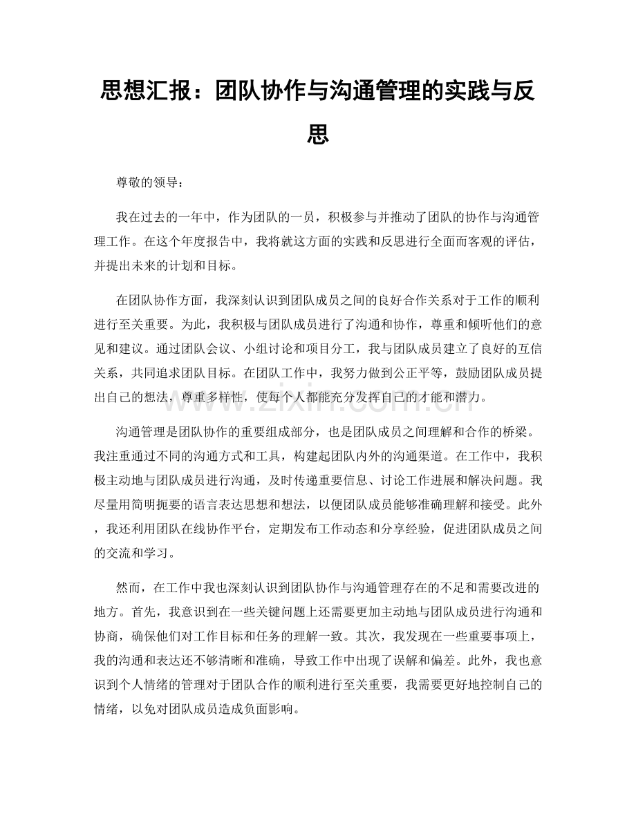 思想汇报：团队协作与沟通管理的实践与反思.docx_第1页