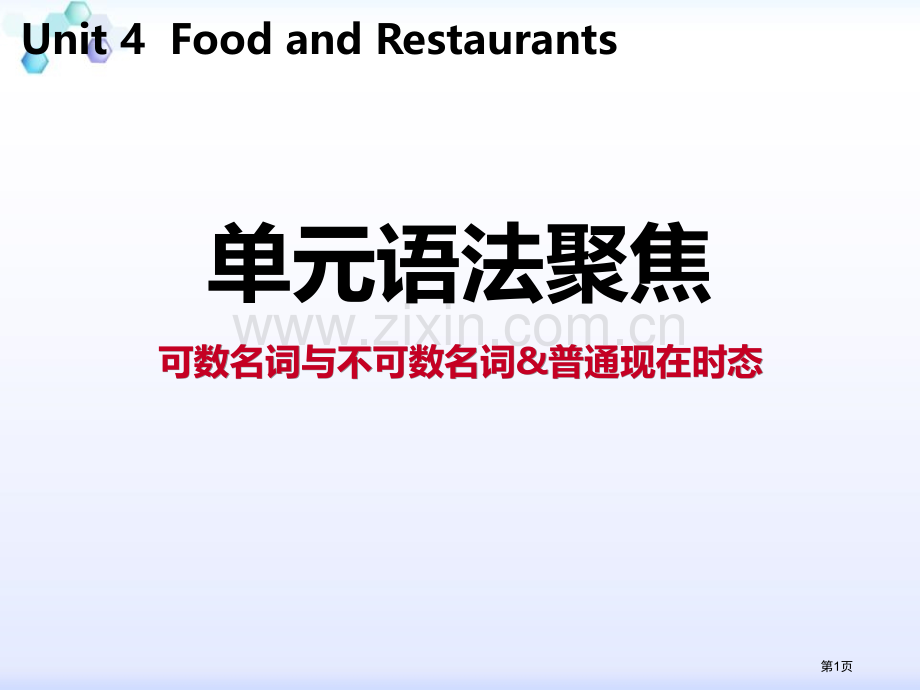 单元语法聚焦四1省公开课一等奖新名师优质课比赛一等奖课件.pptx_第1页