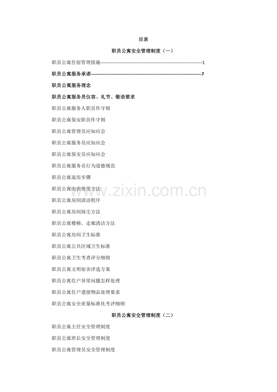 职工公寓安全管理新规制度详细规定.docx_第1页