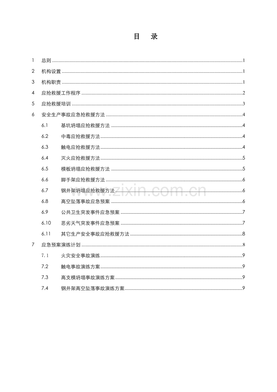 生产安全应急专项预案.doc_第1页