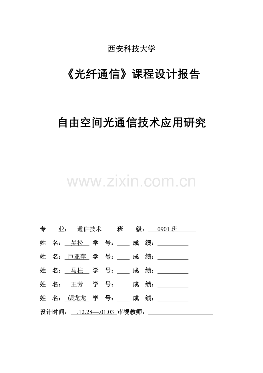 光纤通信专业课程设计方案报告.doc_第1页