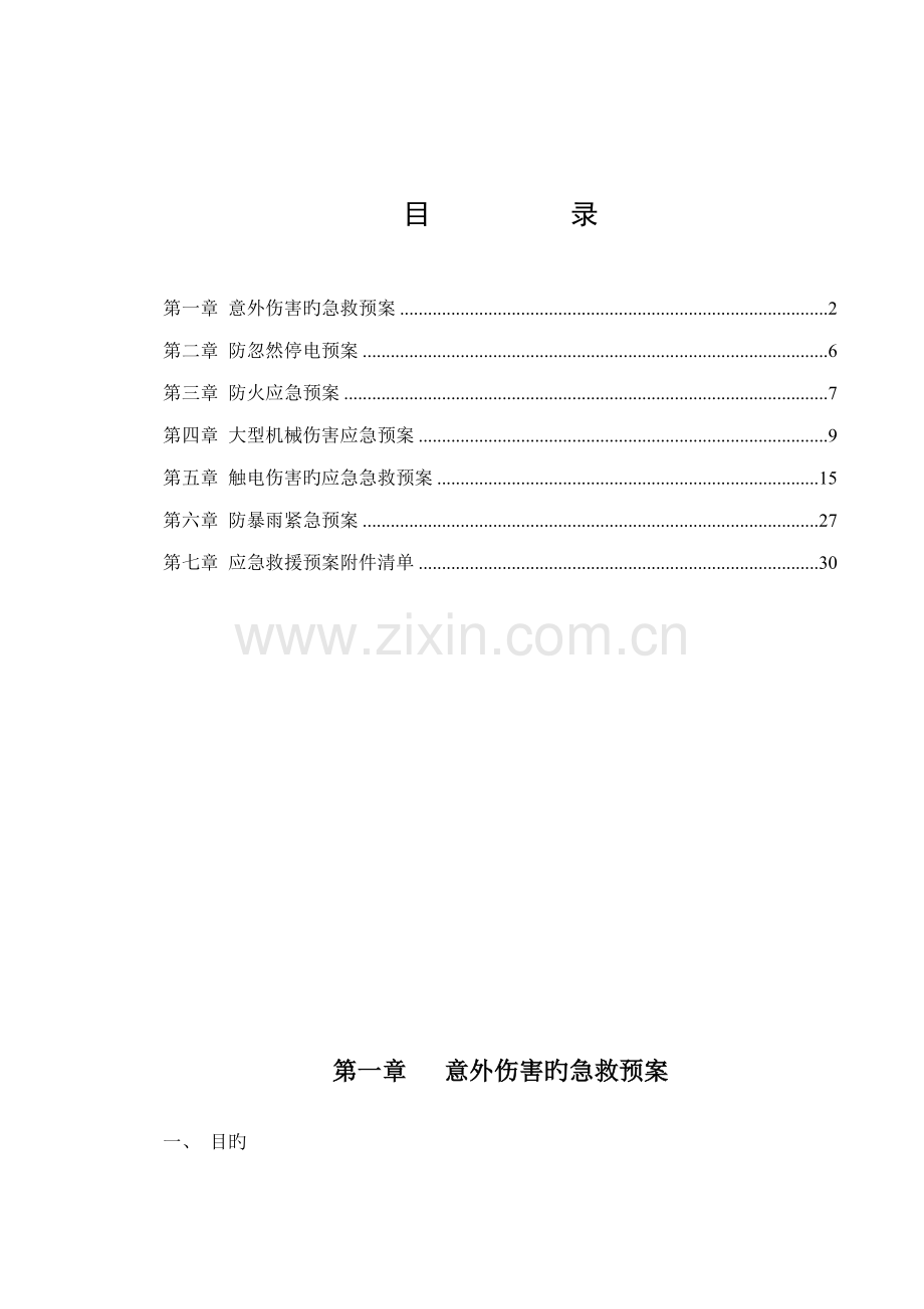 公司优质建筑综合施工应急救援全新预案.docx_第1页