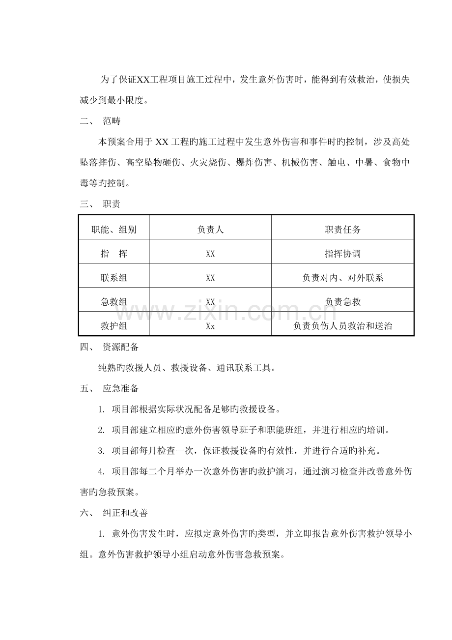 公司优质建筑综合施工应急救援全新预案.docx_第2页