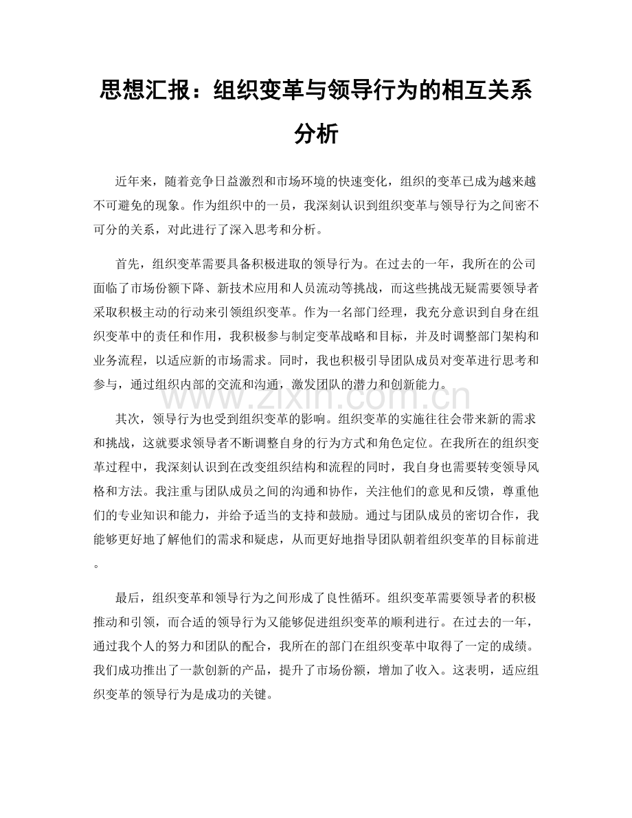 思想汇报：组织变革与领导行为的相互关系分析.docx_第1页