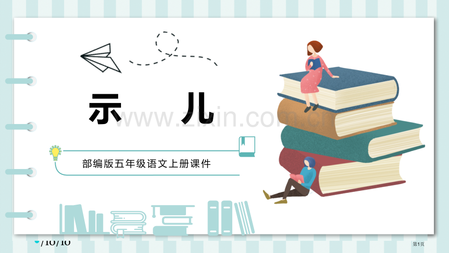 示儿古诗三首课件省公开课一等奖新名师优质课比赛一等奖课件.pptx_第1页