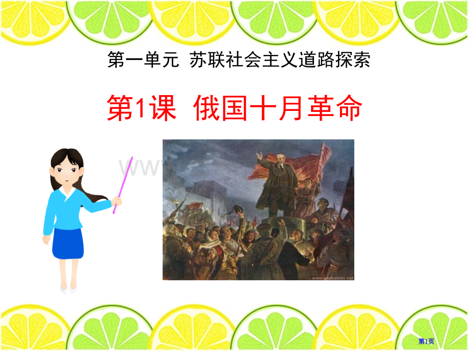 俄国十月革命苏联社会主义道路的探索省公开课一等奖新名师比赛一等奖课件.pptx_第1页