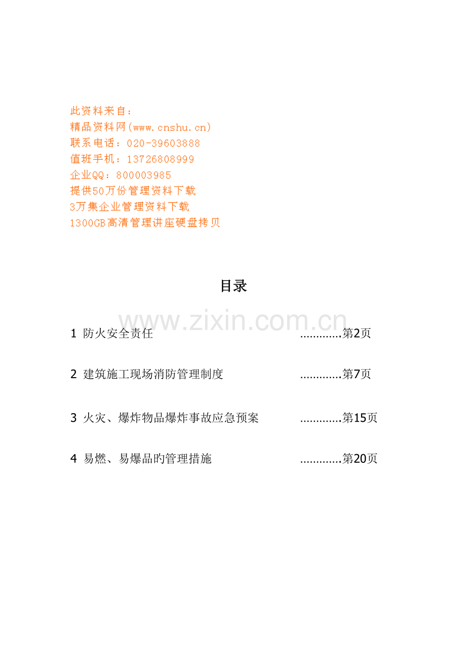 优质建筑消防安全管理统一规定.docx_第1页