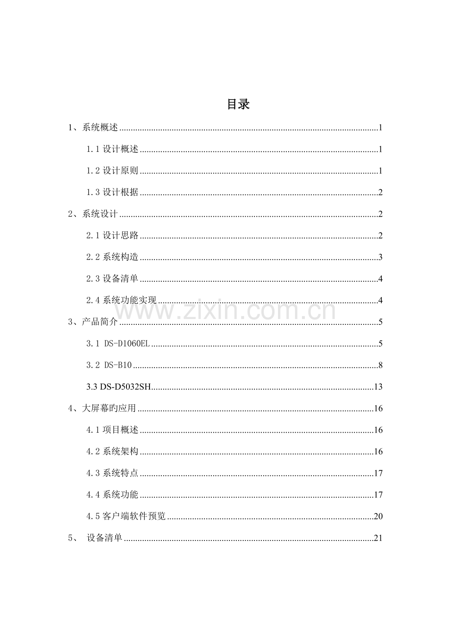 大屏幕显示系统综合设计专题方案.docx_第2页