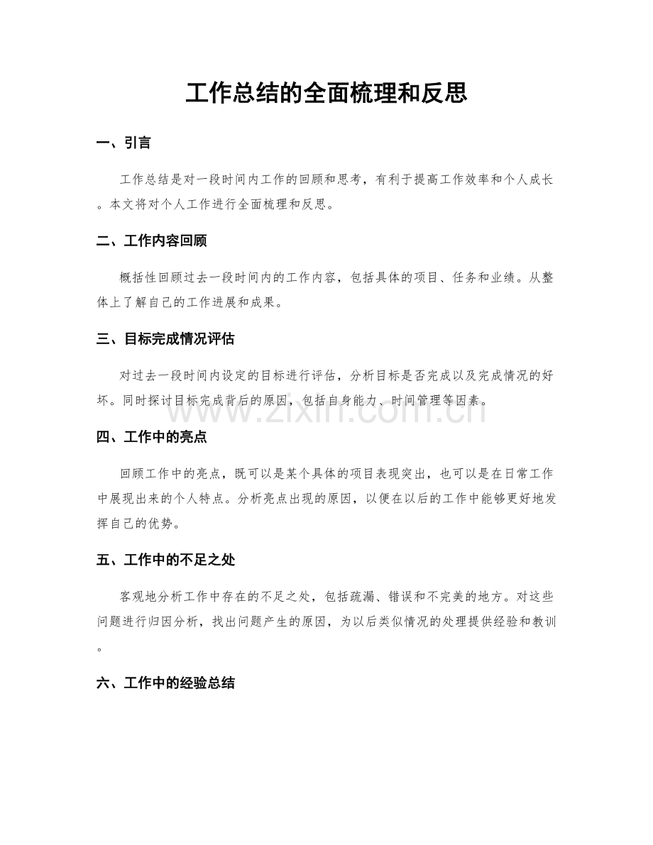 工作总结的全面梳理和反思.docx_第1页