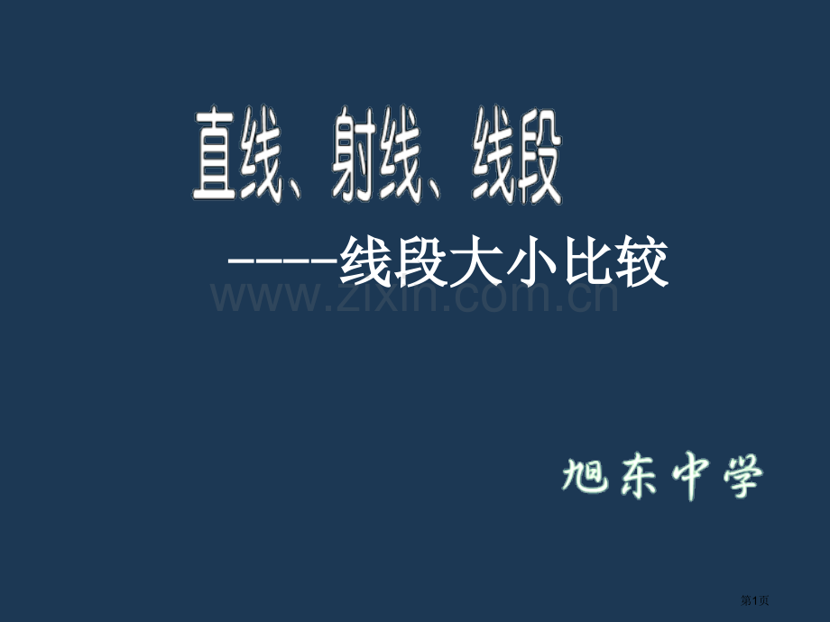 直线射线线段市公开课一等奖百校联赛获奖课件.pptx_第1页