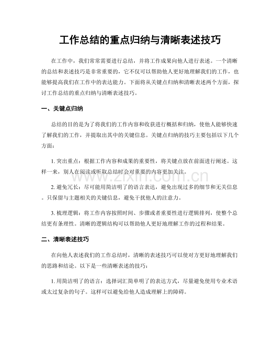 工作总结的重点归纳与清晰表述技巧.docx_第1页