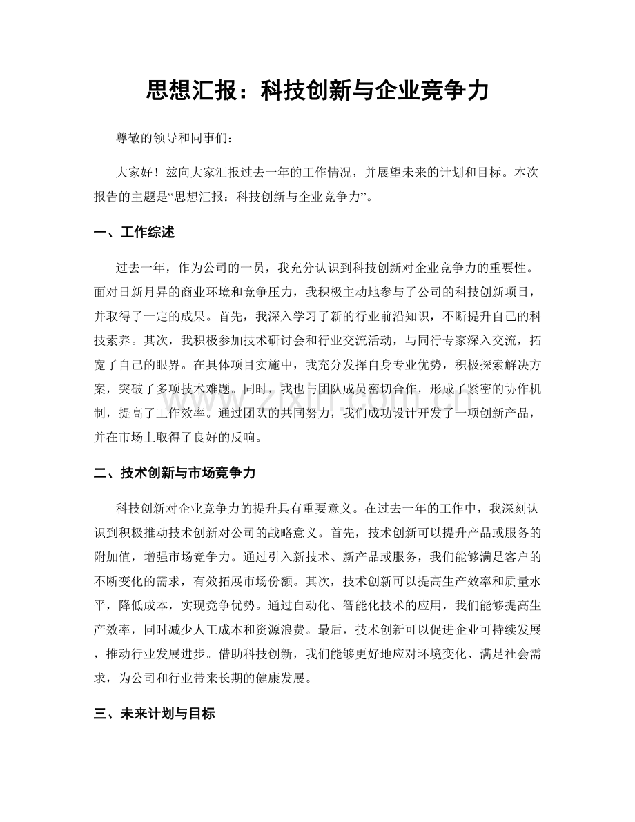 思想汇报：科技创新与企业竞争力.docx_第1页