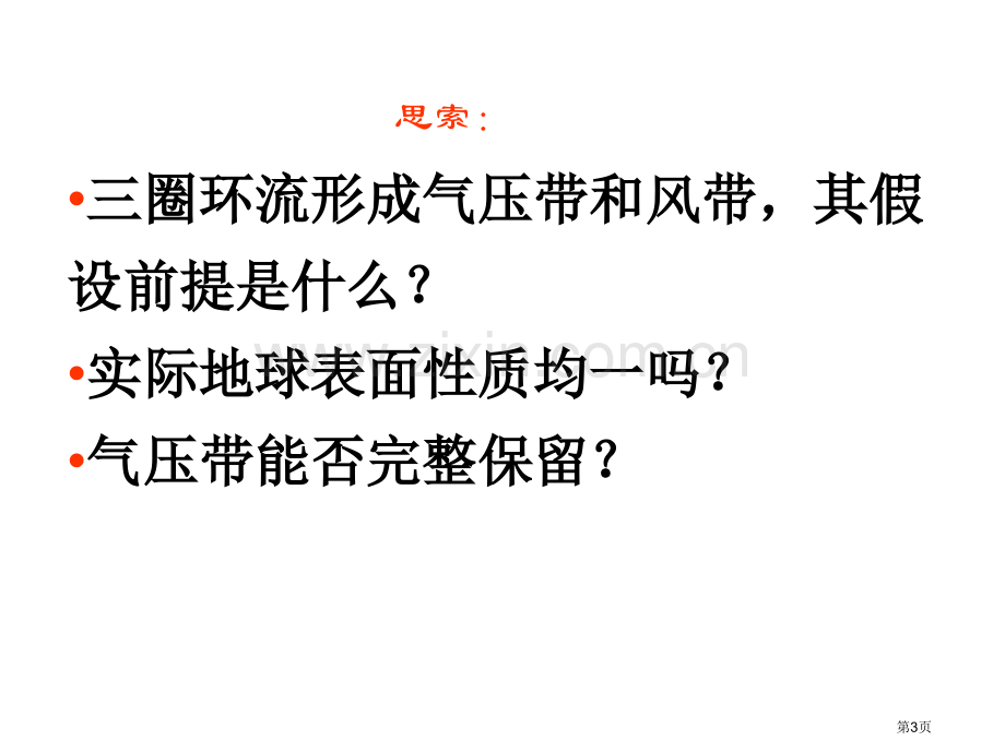 北半球冬夏季气压中心市公开课一等奖百校联赛获奖课件.pptx_第3页