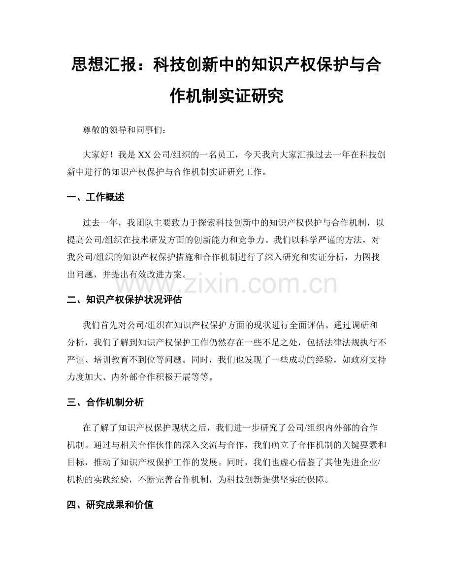 思想汇报：科技创新中的知识产权保护与合作机制实证研究.docx_第1页