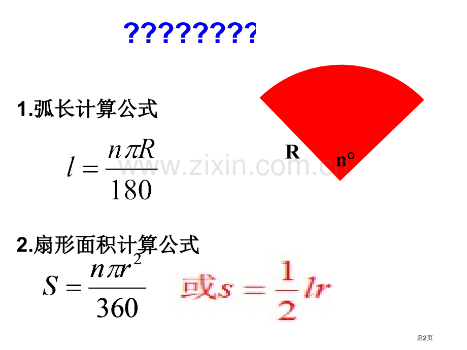 圆锥的侧面积和全面积省公共课一等奖全国赛课获奖课件.pptx_第2页