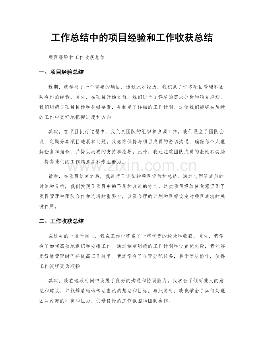 工作总结中的项目经验和工作收获总结.docx_第1页