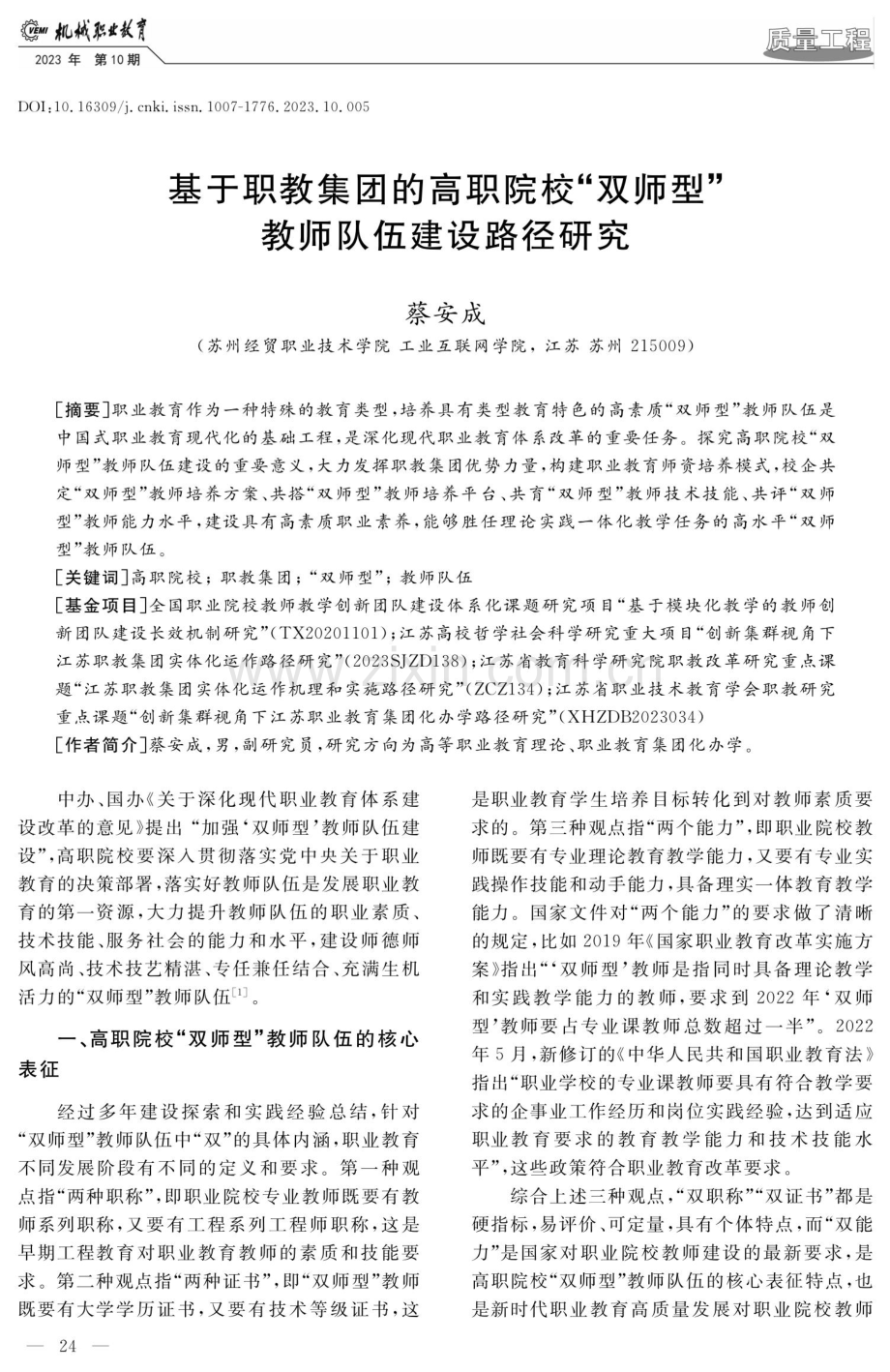 基于职教集团的高职院校“双师型”教师队伍建设路径研究.pdf_第1页