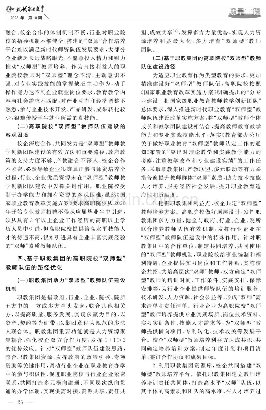 基于职教集团的高职院校“双师型”教师队伍建设路径研究.pdf_第3页