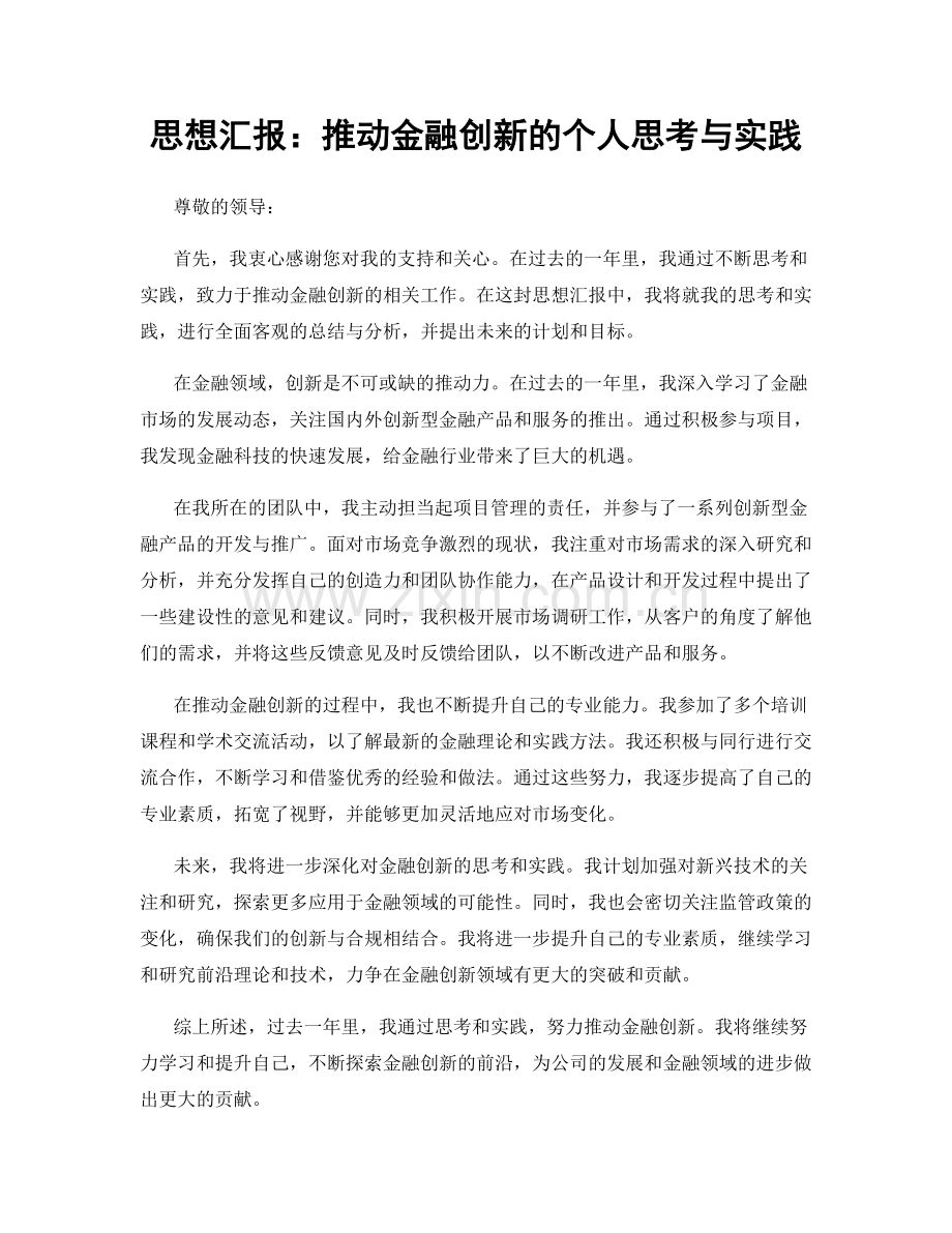 思想汇报：推动金融创新的个人思考与实践.docx_第1页