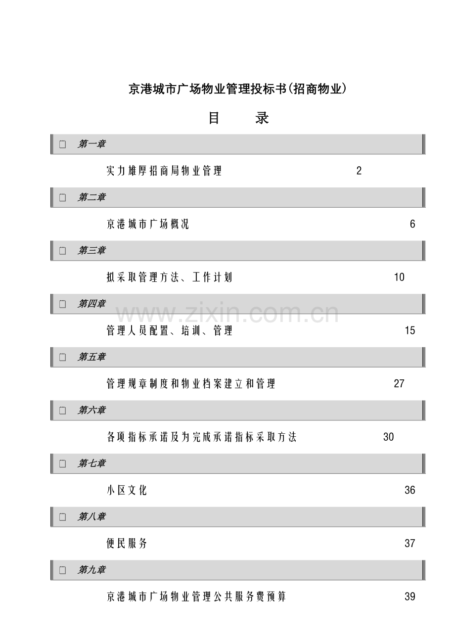 广场物业管理投标书模板.doc_第1页