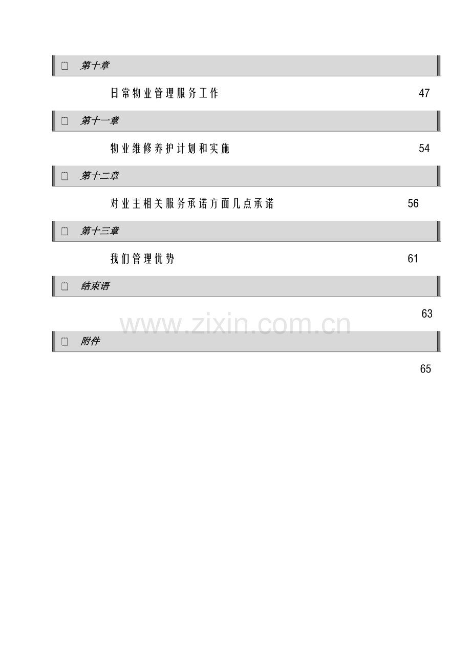 广场物业管理投标书模板.doc_第2页