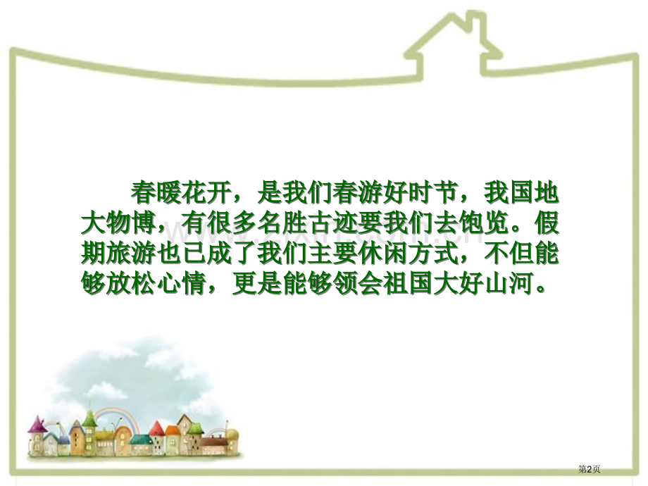 八礼四仪之游览之礼主题班会省公共课一等奖全国赛课获奖课件.pptx_第2页