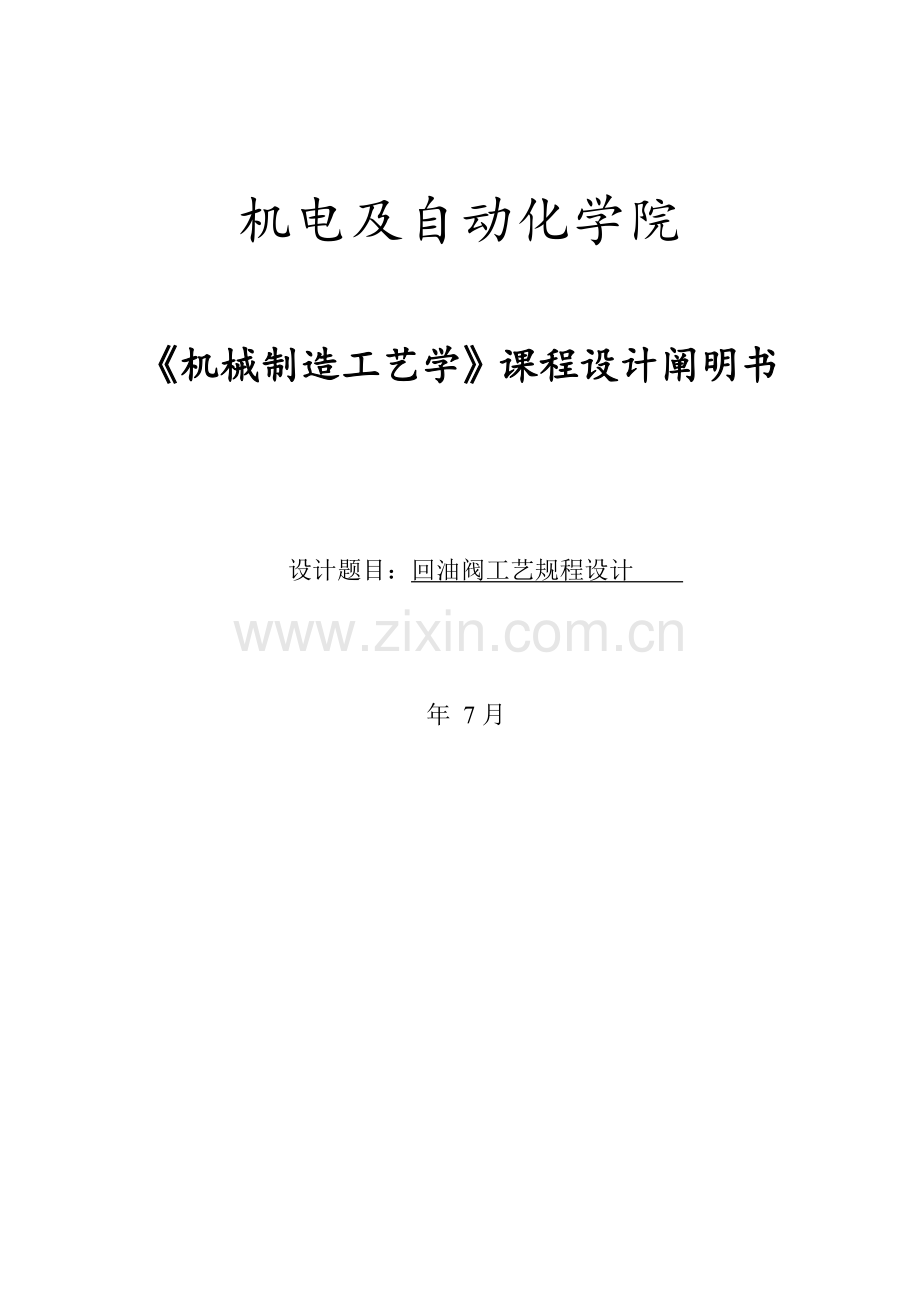 回油阀阀体机械制造标准工艺学程设计专项说明书.docx_第1页