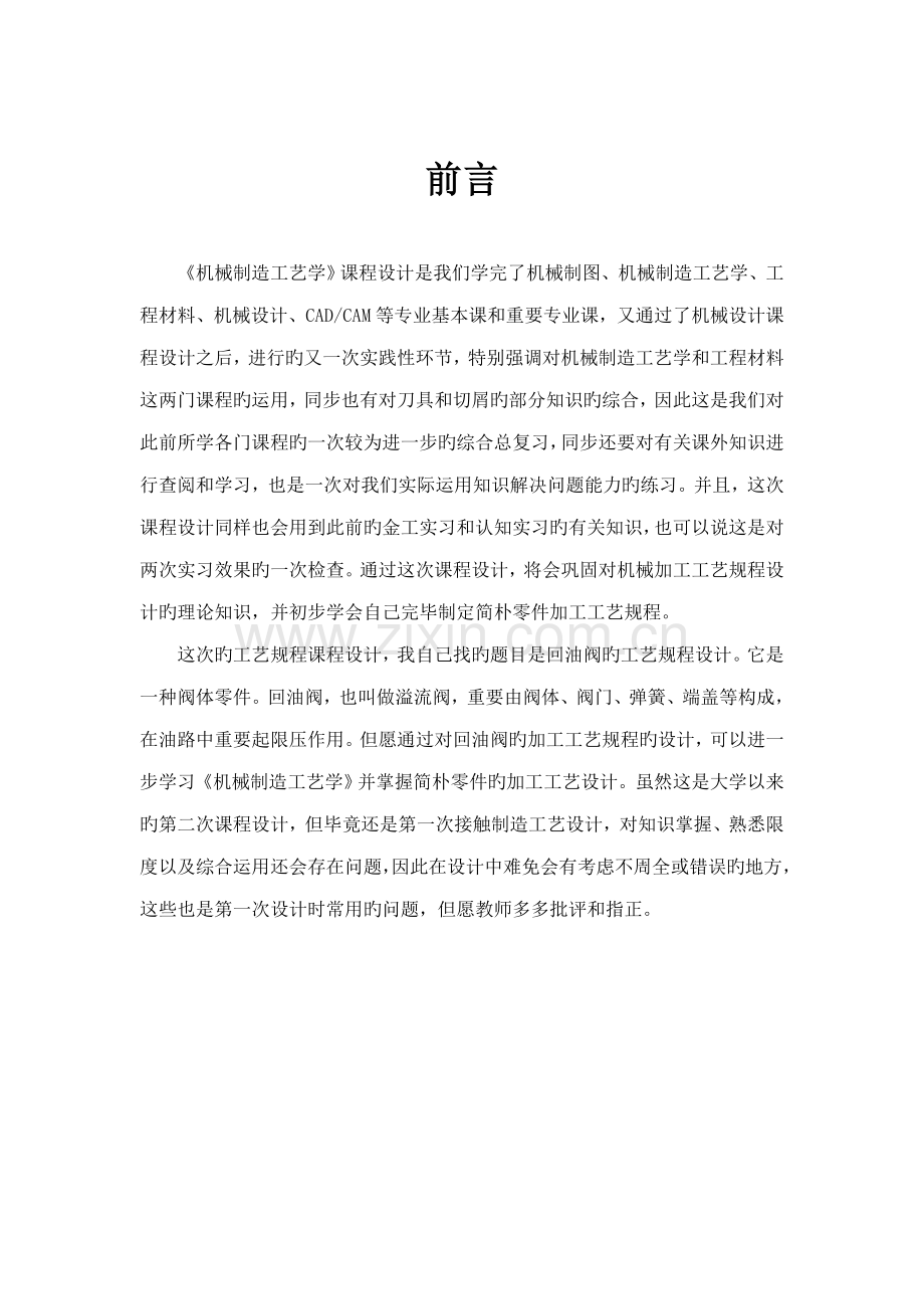 回油阀阀体机械制造标准工艺学程设计专项说明书.docx_第2页