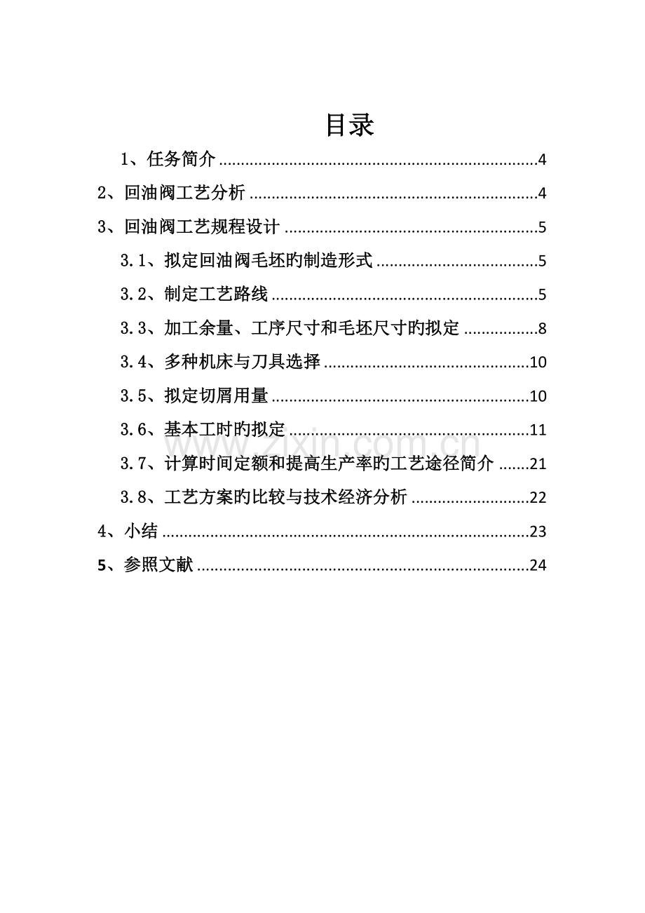 回油阀阀体机械制造标准工艺学程设计专项说明书.docx_第3页