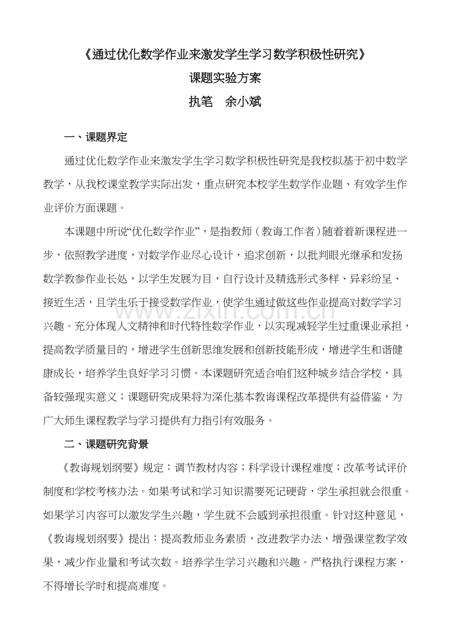 课题研究应用专项方案实施专题计划专项方案.doc_第1页