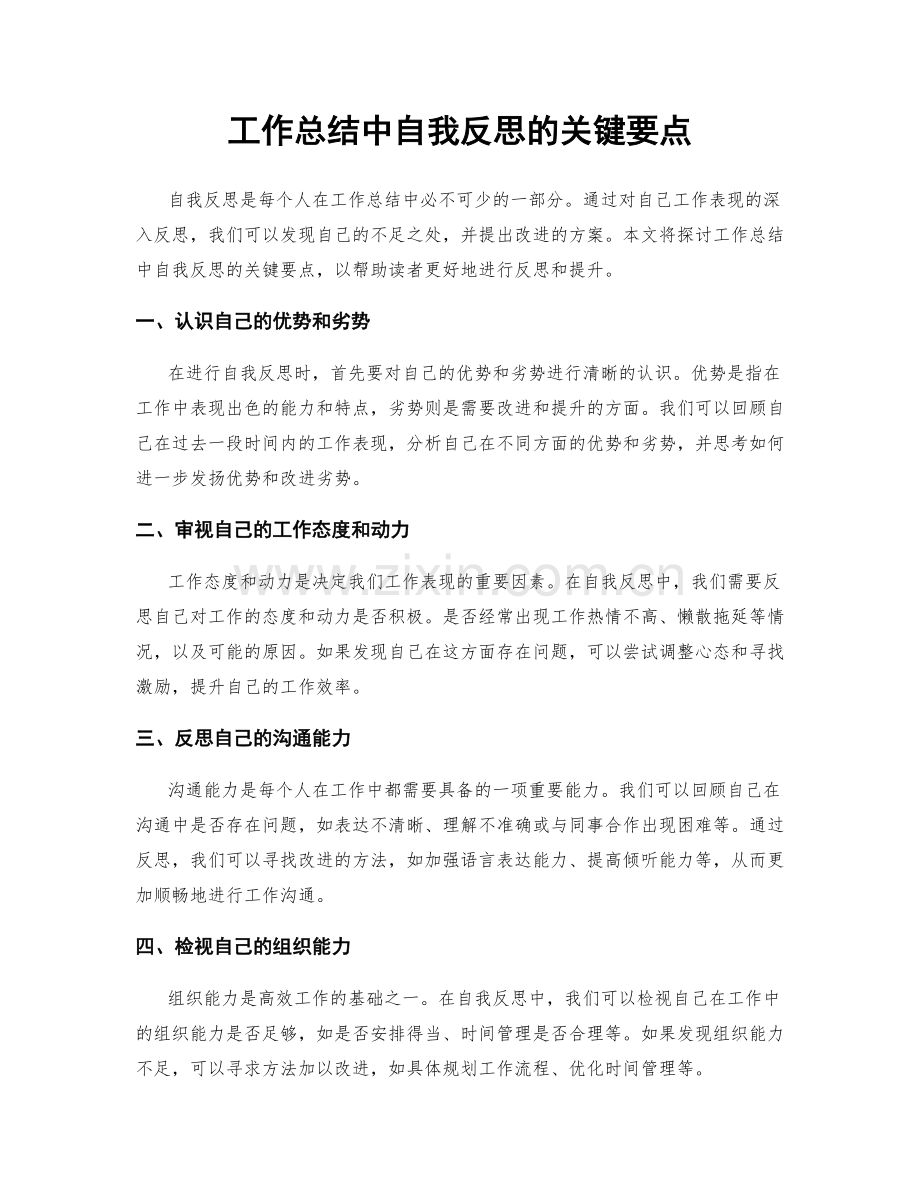 工作总结中自我反思的关键要点.docx_第1页