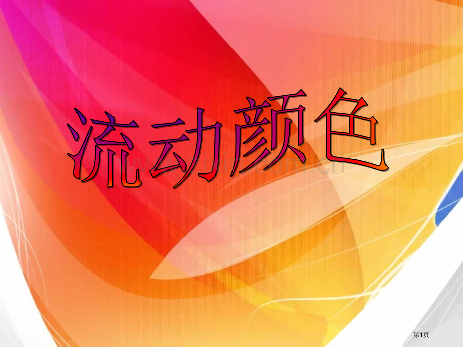 流动的颜色课件省公开课一等奖新名师优质课比赛一等奖课件.pptx_第1页