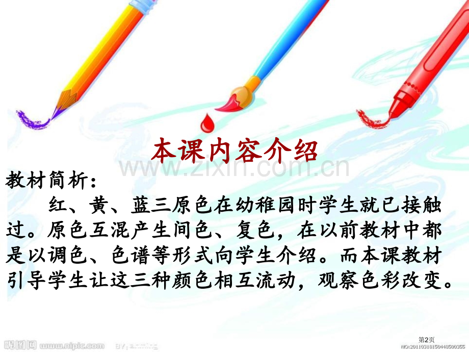 流动的颜色课件省公开课一等奖新名师优质课比赛一等奖课件.pptx_第2页