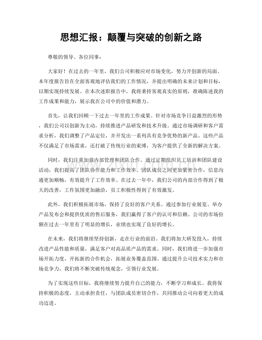 思想汇报：颠覆与突破的创新之路.docx_第1页